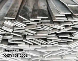 Полоса стальная 80 ГОСТ: 103-2006